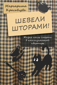 Шевели шторами! Жизнь после смерти в коммунальной квартире