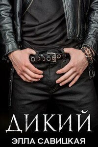 Дикий