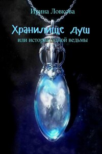 Хранилище душ. Или история одной ведьмы