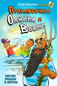 Приключения Олжика и Вовки. Как мы ездили в лагерь