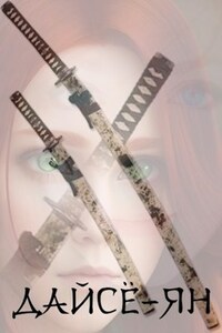 Дайсё-ян