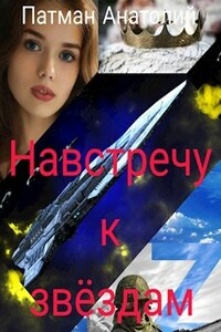 Навстречу к звёздам