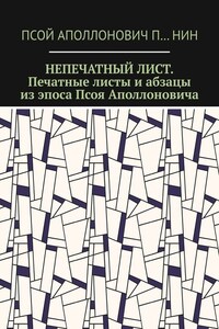 Непечатный лист. Печатные листы и абзацы из эпоса Псоя Аполлоновича