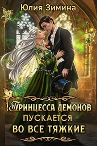 Принцесса демонов пускается во все тяжкие