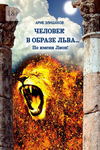 Человек в образе льва… По имени Лион!