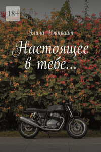 Настоящее в тебе…