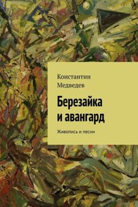 Березайка и авангард. Живопись и песни
