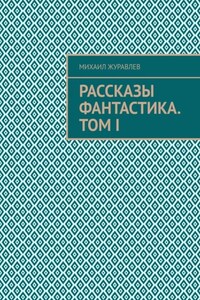Рассказы Фантастика. Том I