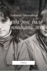 Когда мне было шестнадцать лет. Стихи