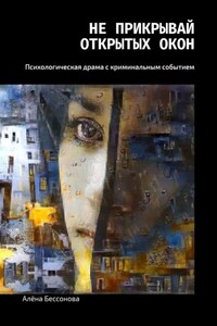 Не прикрывай открытых окон. Психологическая драма с криминальным событием
