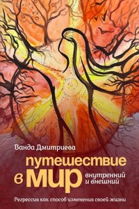 Путешествие в мир внутренний и внешний. Регрессия как способ изменения своей жизни