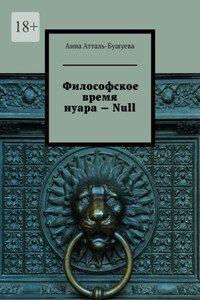 Философское время нуара – Null