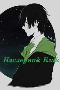 Наследник Блэк