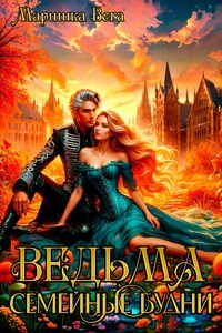 Ведьма. Семейные будни.