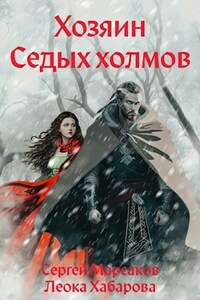 Хозяин Седых холмов