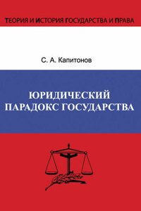 Юридический парадокс государства
