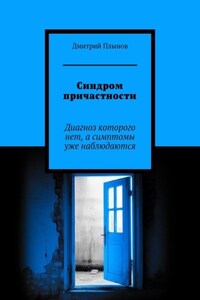 Синдром причастности. Диагноз которого нет, а симптомы уже наблюдаются
