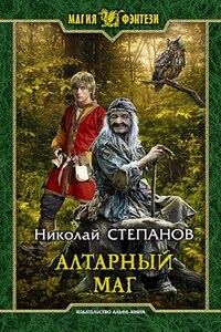 Алтарный маг - 1