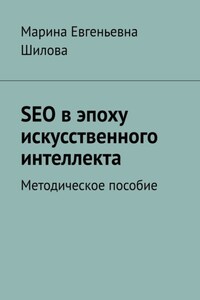 SEO в эпоху искусственного интеллекта. Методическое пособие