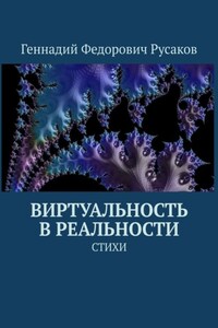 Виртуальность в реальности. Стихи