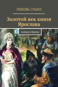 Золотой век князя Ярослава. Князья и воины