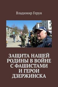 Защита нашей Родины в войне с фашистами и герои Дзержинска