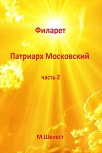 Филарет - Патриарх Московский (книга вторая).