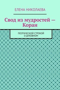 Свод из мудростей – Коран. Поэтической строкой о духовном