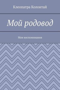 Мой родовод. Мои воспоминания
