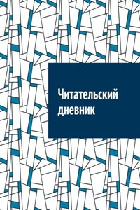 Читательский дневник