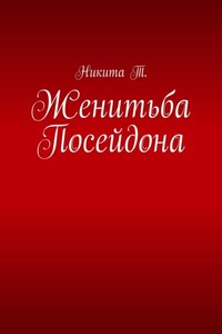 Женитьба Посейдона