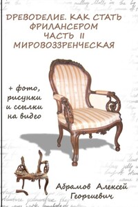Древоделие. Как стать фрилансером. Часть II, мировоззренческая