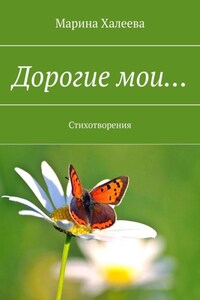 Дорогие мои… Стихотворения