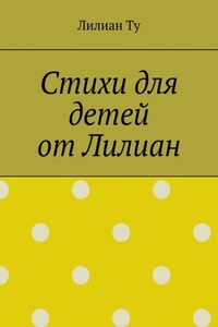 Стихи для детей от Лилиан. Для самых маленьких и не только