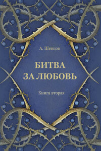 Битва за любовь. Книга вторая
