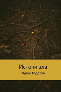 Истоки зла