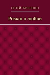 Роман о любви