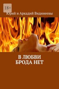В любви брода нет