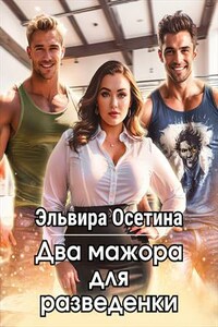 Два мажора для разведенки