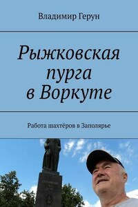 Рыжковская пурга в Воркуте. Работа шахтёров в Заполярье