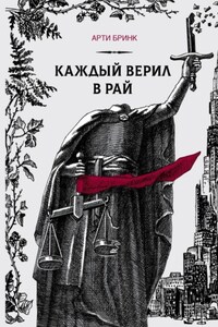 Каждый верил в рай