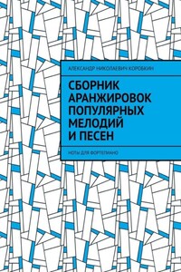 Сборник аранжировок популярных мелодий и песен. ноты для фортепиано