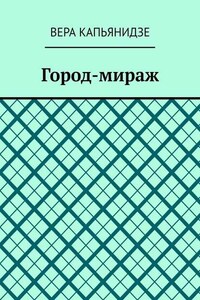 Город-мираж