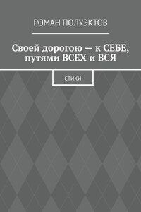 Своей дорогою – к себе, путями всех и вся. Стихи