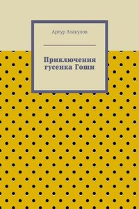 Приключения гусенка Гоши