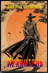 Система книга 6: Хранитель