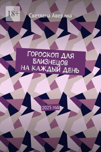 Гороскоп для Близнецов на каждый день. 2025 год