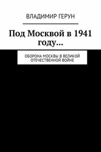Под Москвой в 1941 году… Оборона Москвы в Великой Отечественной войне