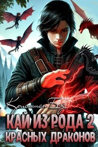 Кай из рода красных драконов-2