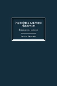Республика Северная Македония. Исторические сведения
